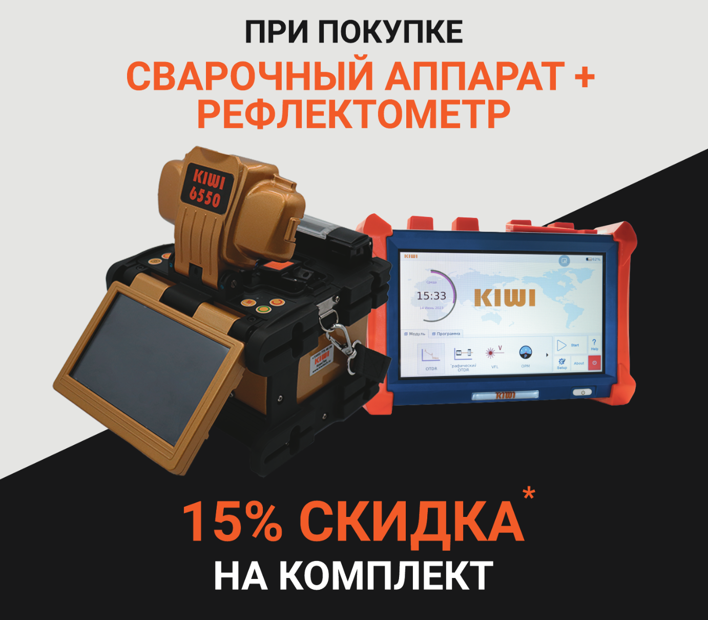 При покупке Сварочного аппарата и Оптического Рефлектометра -  скидка 15% на комплект
