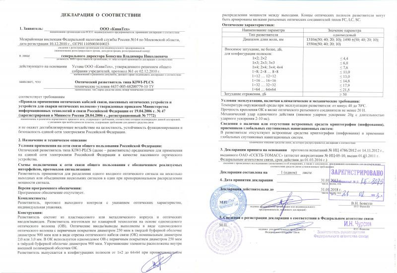 Декларация о соответствии оптческого разветвителя KIWI-PLCS